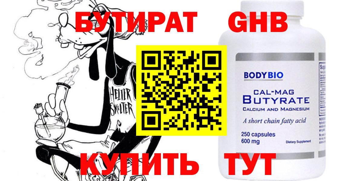 Бутират Butirat Егорьевск