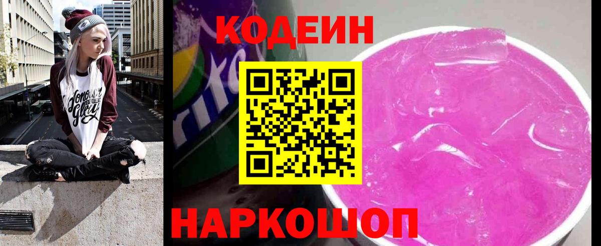 Codein Purple Drank  Codein Purple Drank  Егорьевск  Вход с VPN 